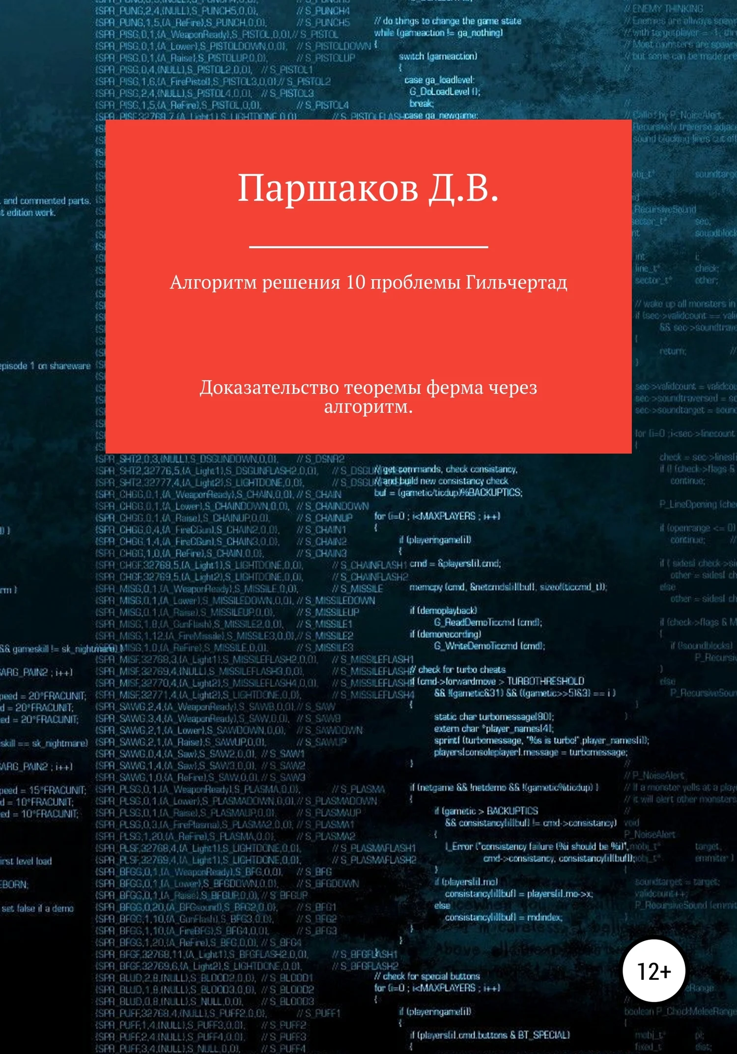 Обложка Алгоритм решения 10 проблемы Гильберта