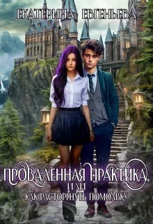 Обложка Проваленная практика, или как расторгнуть помолвку