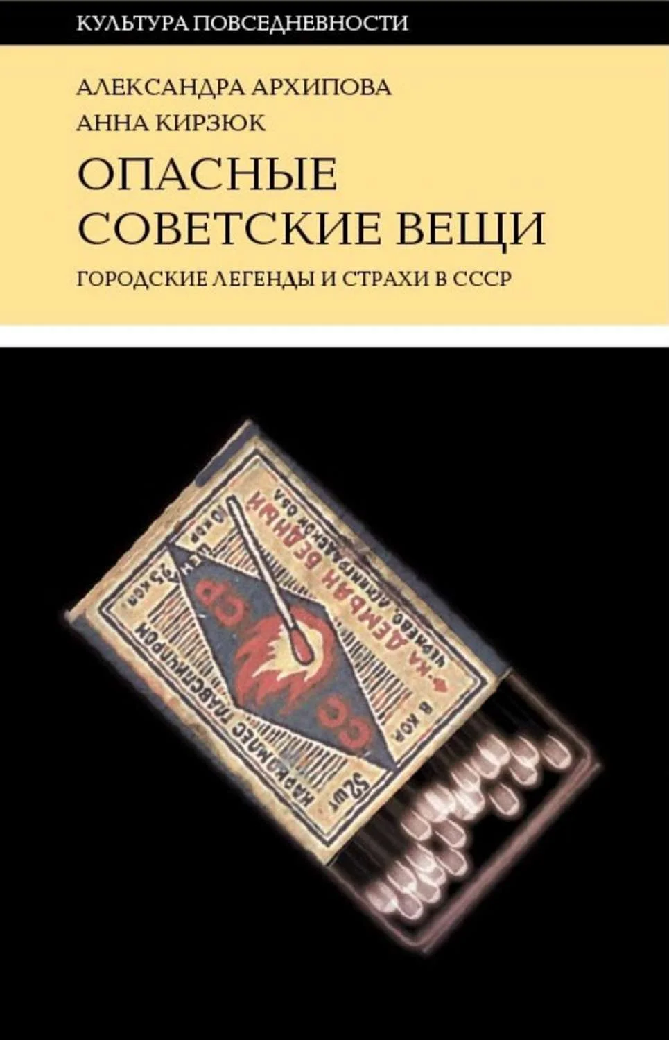 Обложка Опасные советские вещи. Городские легенды и страхи в СССР