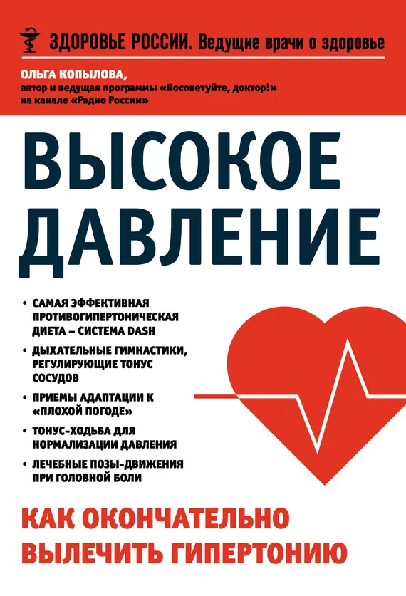 Обложка Высокое давление. Как окончательно вылечить гипертонию