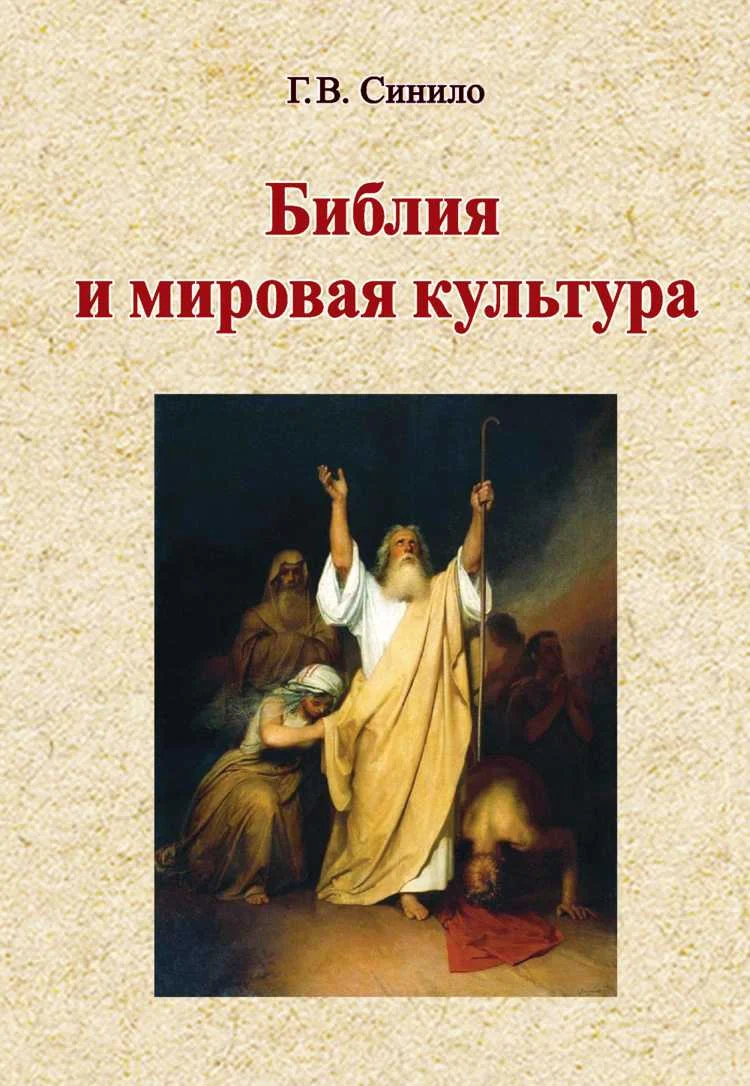 Обложка Библия и мировая культура