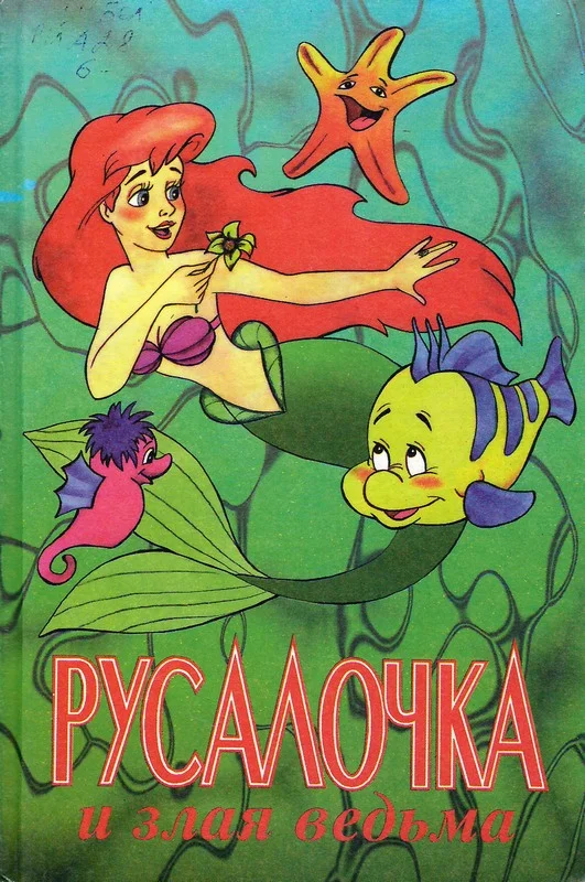 Обложка Русалочка и злая ведьма
