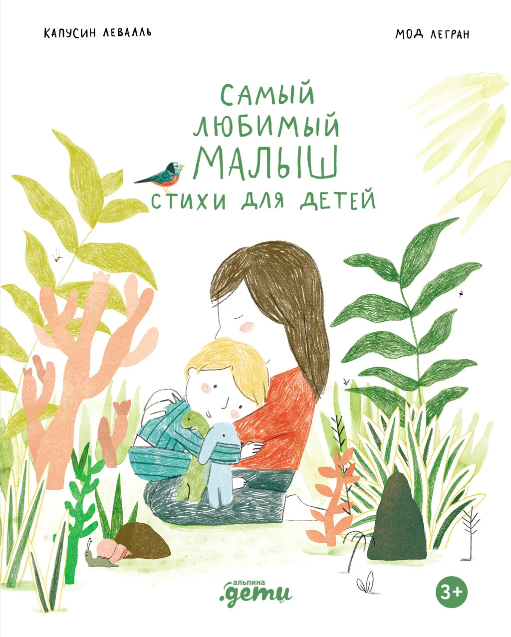 Обложка Самый любимый малыш. Стихи для детей