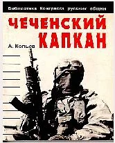 Обложка Чеченский капкан