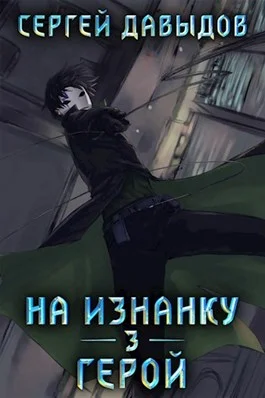 Обложка Герой