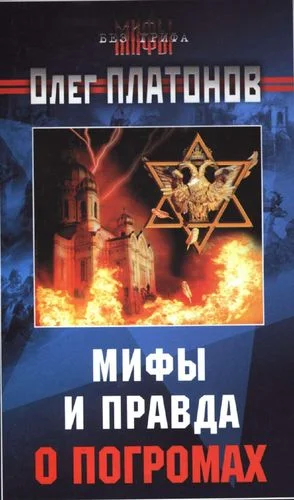 Обложка Мифы и правда о погромах