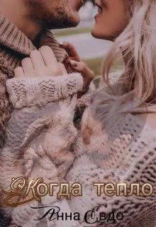 Обложка Когда тепло