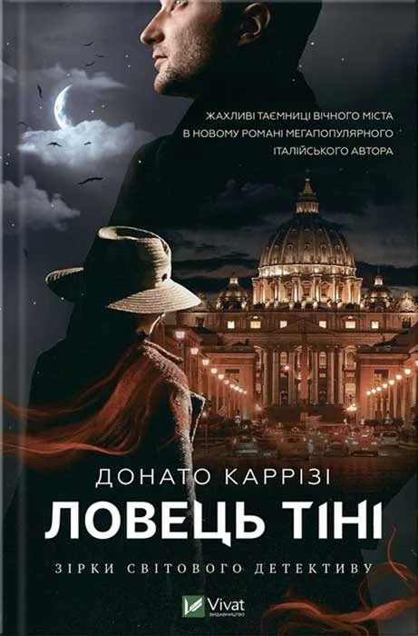 Обложка Ловець тіні