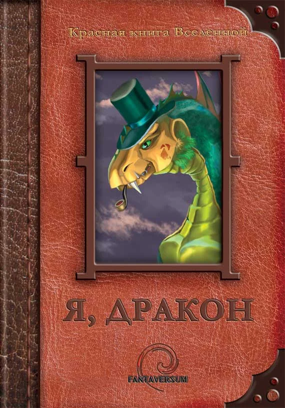 Обложка Я, дракон