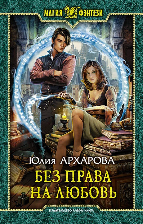Обложка Без права на любовь