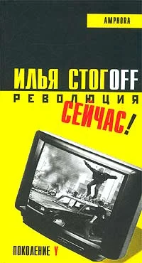 Обложка Революция сейчас!