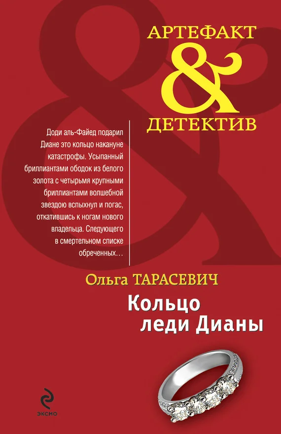 Обложка Кольцо леди Дианы