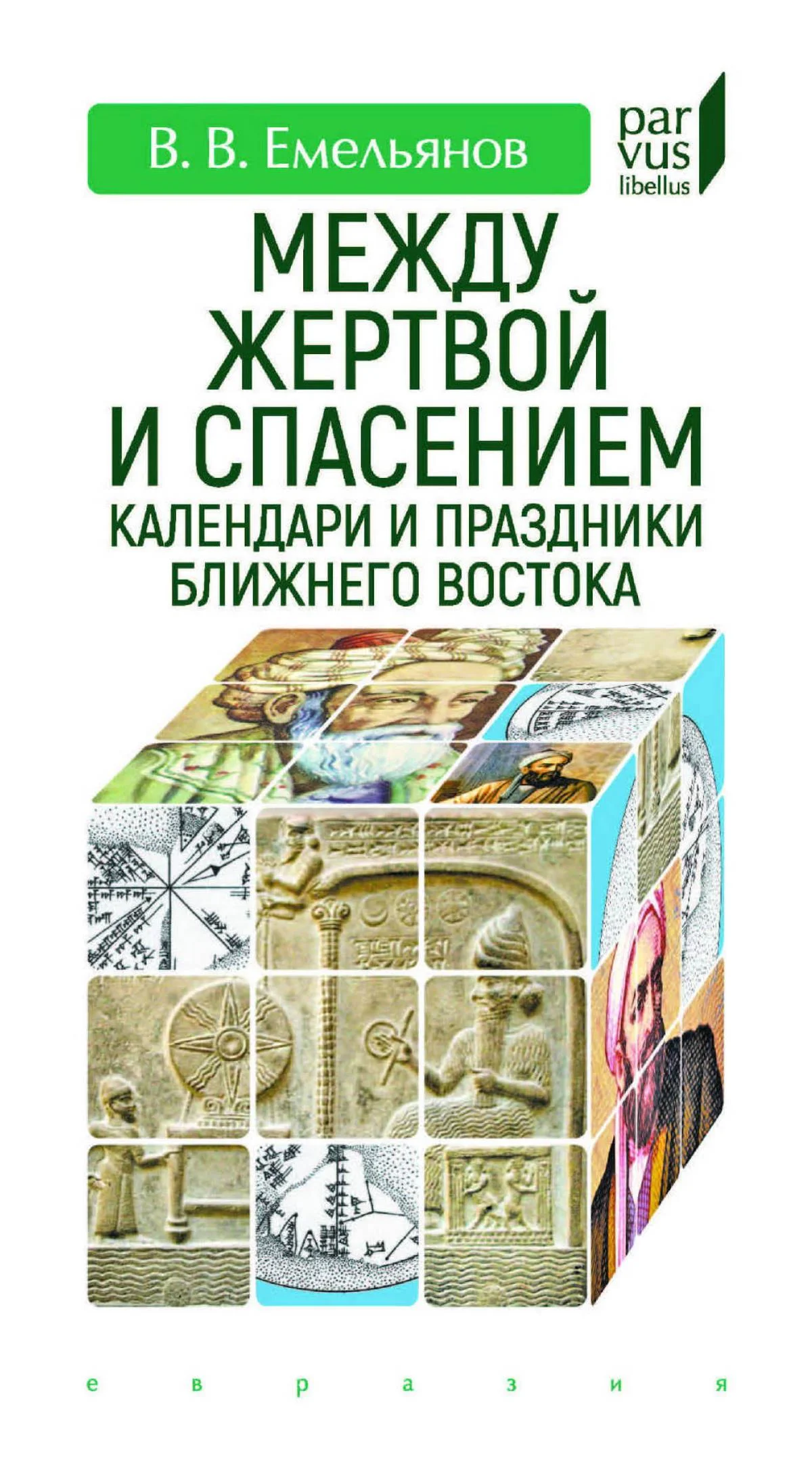 Обложка Между жертвой и спасением. Календари и праздники Ближнего Востока