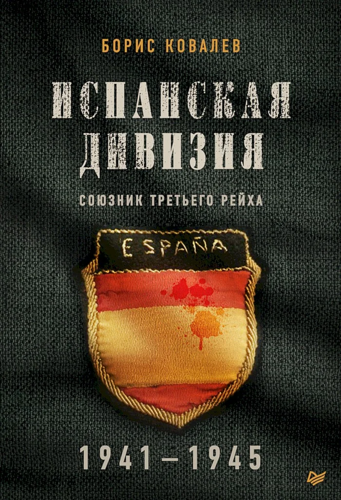 Обложка Испанская дивизия — союзник Третьего рейха, 1941–1945 гг.