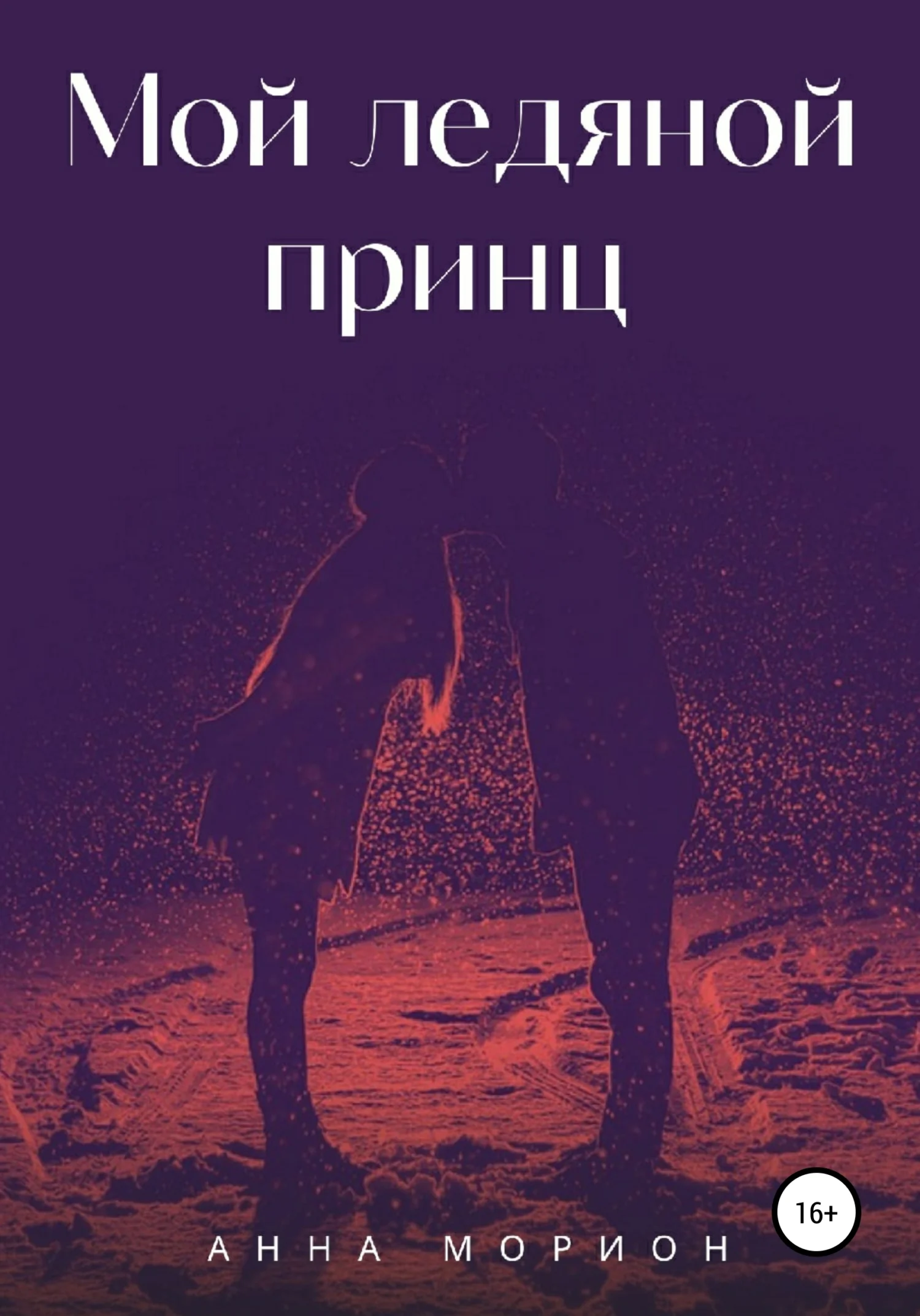 Обложка Мой ледяной принц