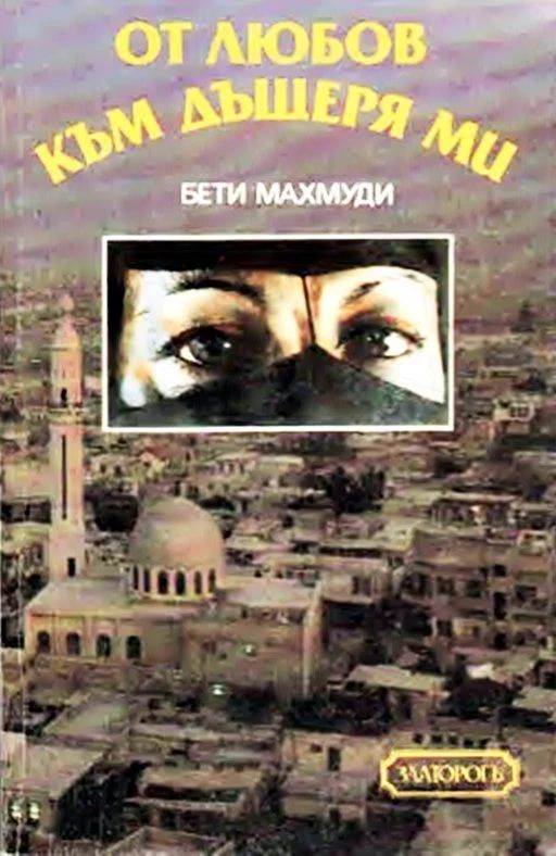 Обложка От любов към дъщеря ми