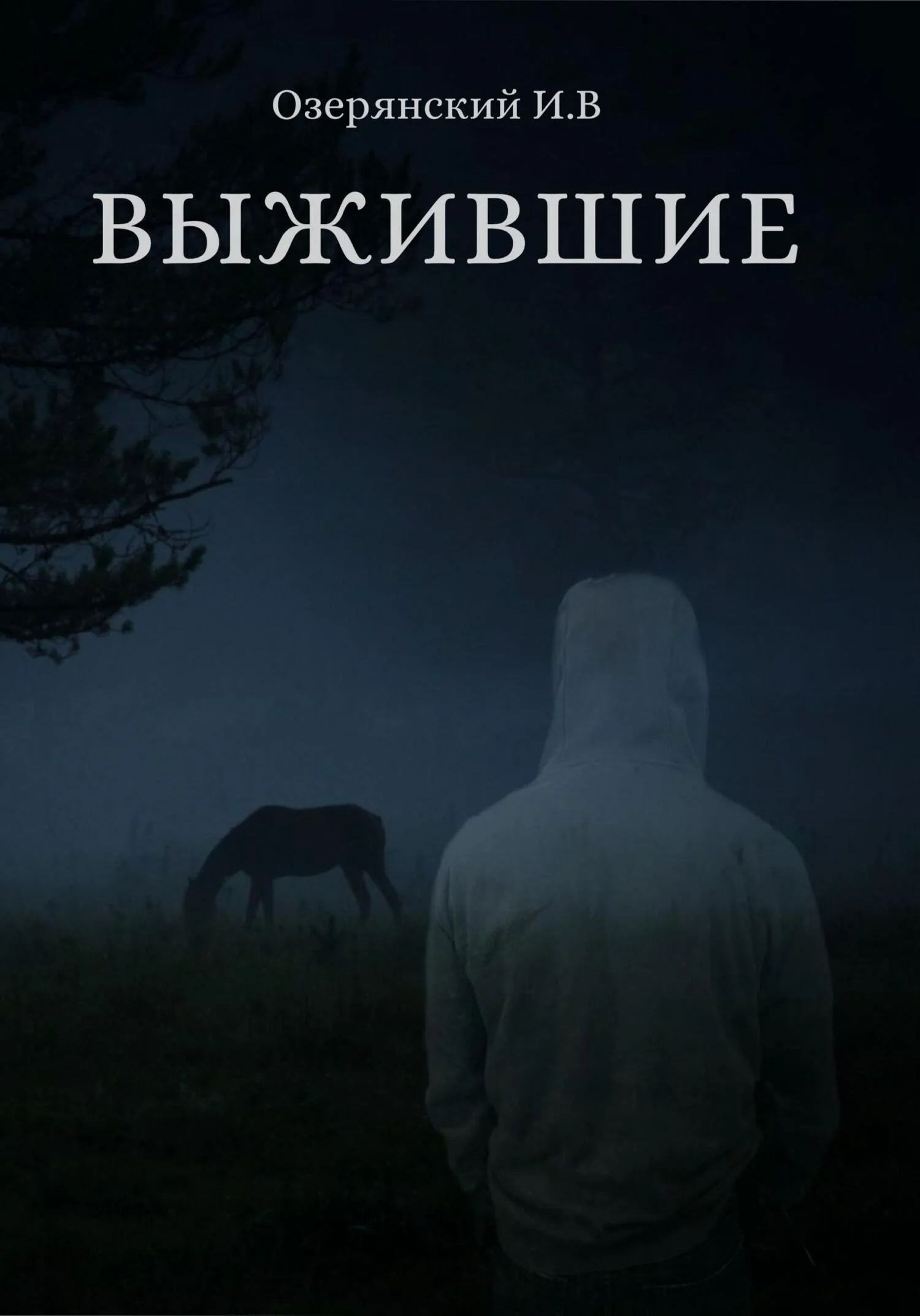 Обложка Выжившие