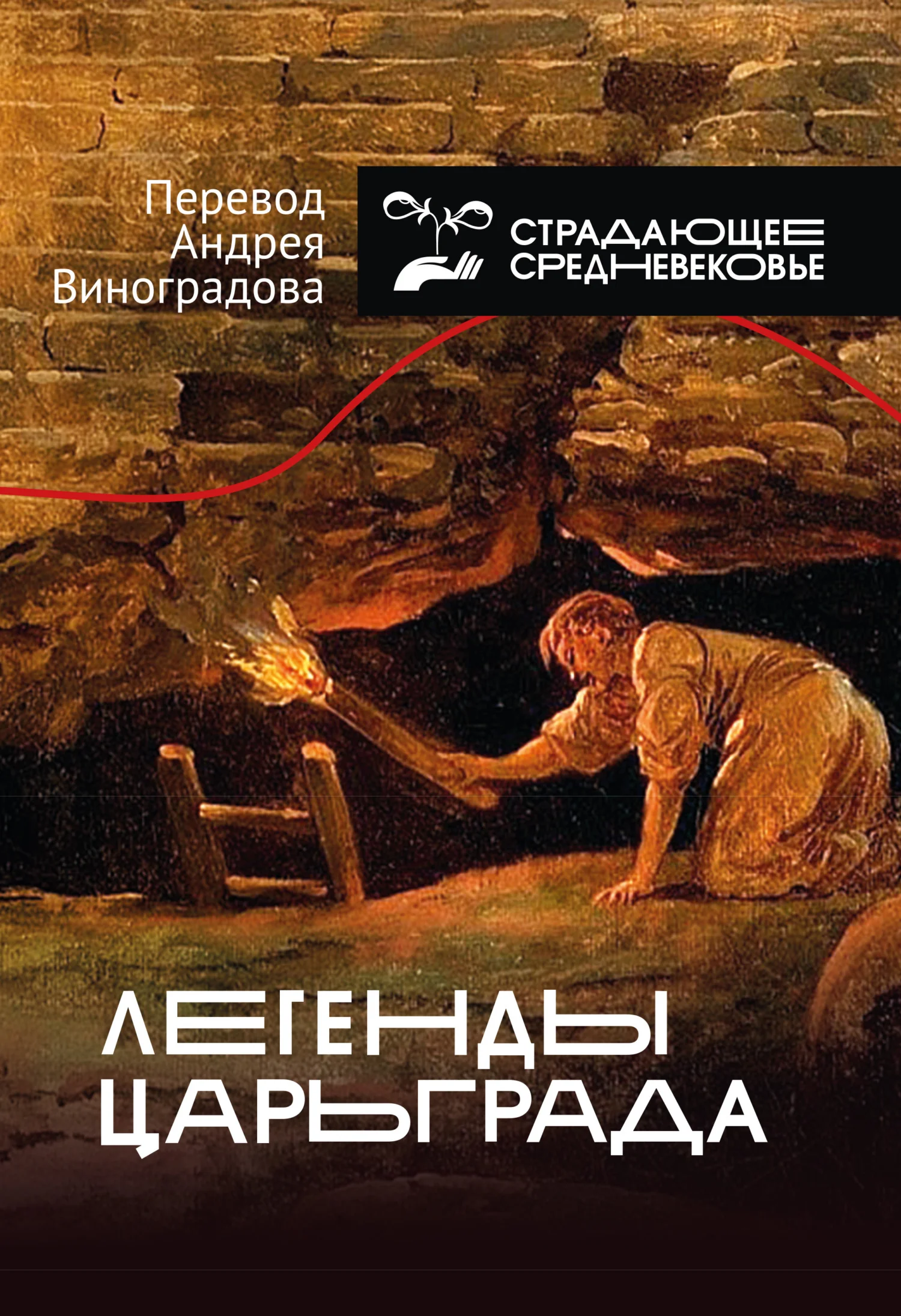 Обложка Легенды Царьграда