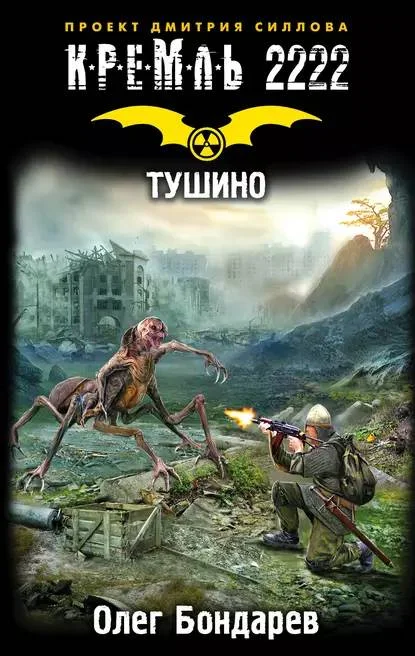 Обложка Кремль 2222. Тушино