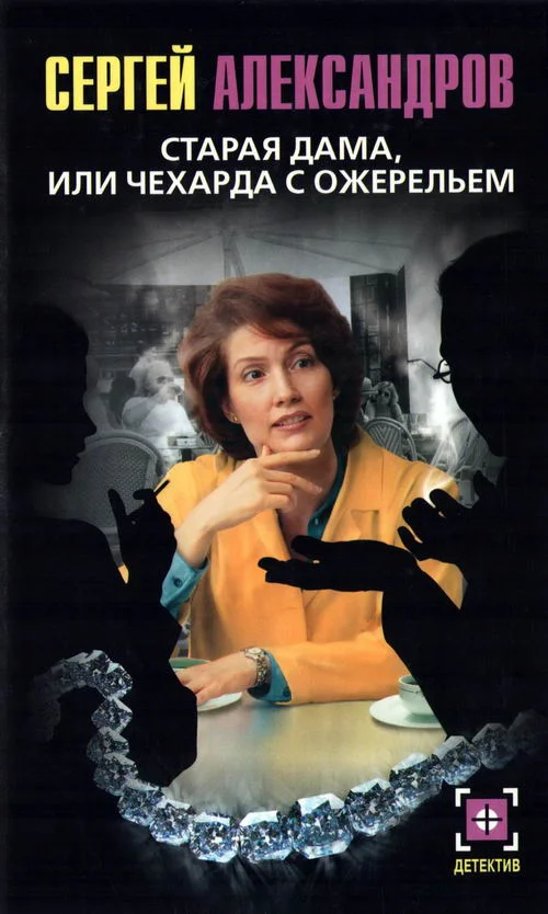 Обложка Старая дама, или Чехарда с ожерельем
