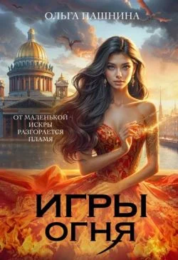 Обложка Игры Огня (СИ)