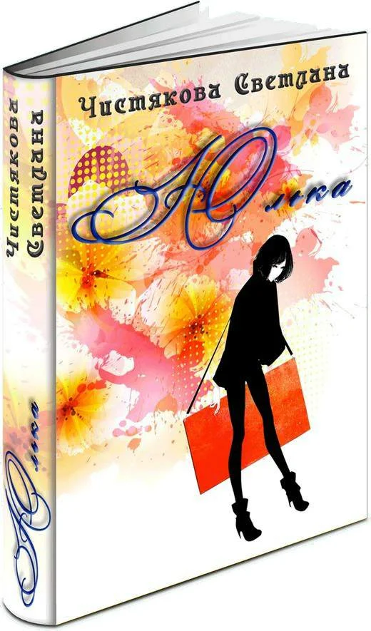 Обложка Юлька