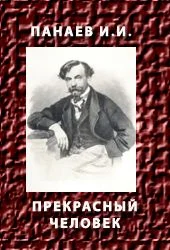 Обложка Прекрасный человек