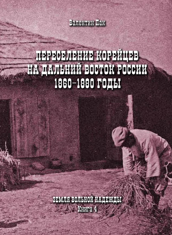 Обложка Переселение корейцев на Дальний Восток России. 1860-1880 годы