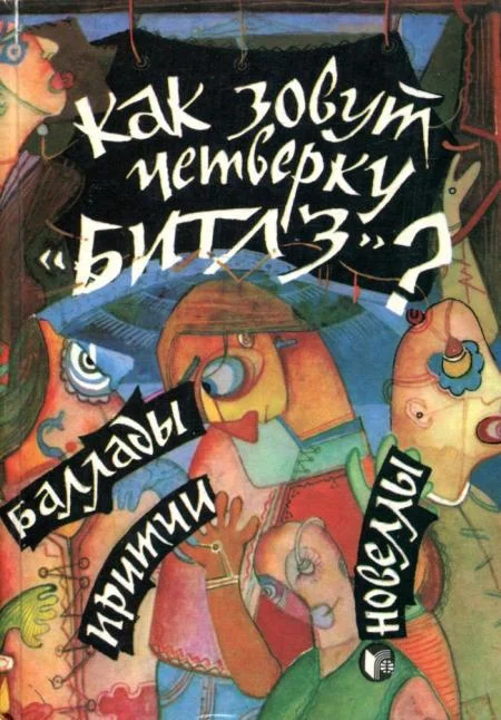 Обложка Как зовут четверку «Битлз»?