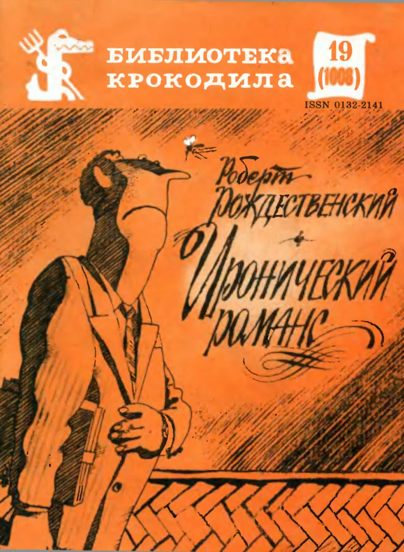 Обложка Иронический романс