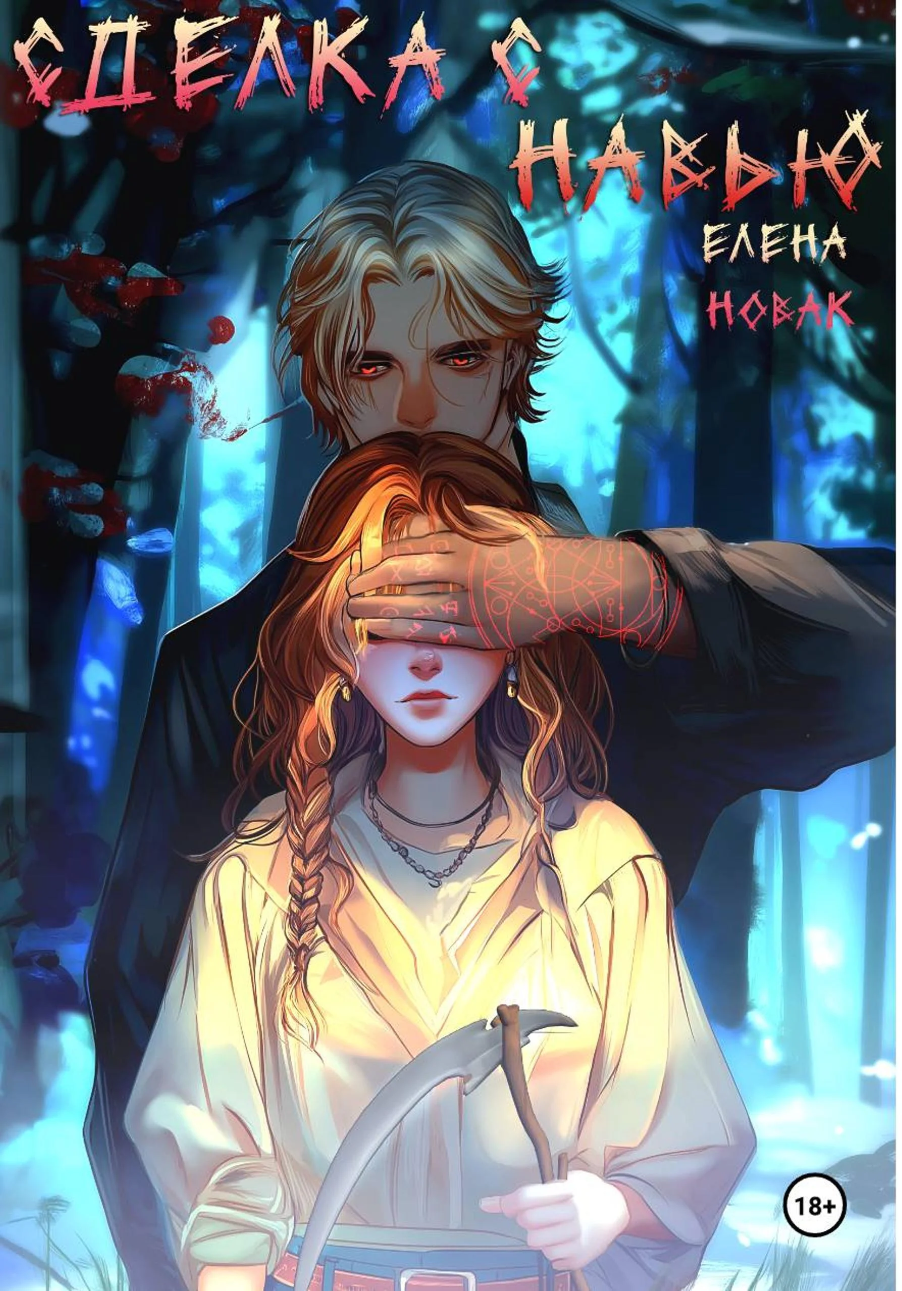 Обложка Сделка с навью