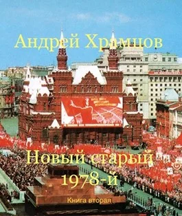 Обложка Новый старый 1978-й. Книга вторая