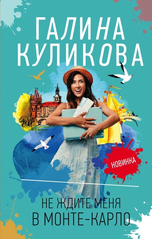 Обложка Не ждите меня в Монте-Карло