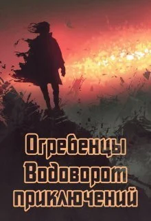 Обложка Водоворот приключений