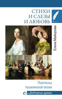 Обложка Стихи и слезы и любовь. Поэтессы пушкинской эпохи