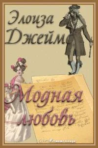 Обложка Модная любовь