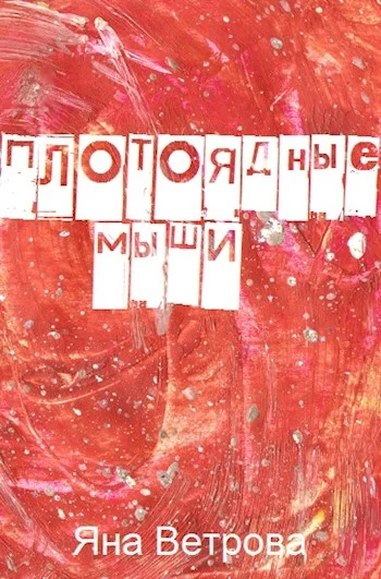 Обложка Плотоядные мыши