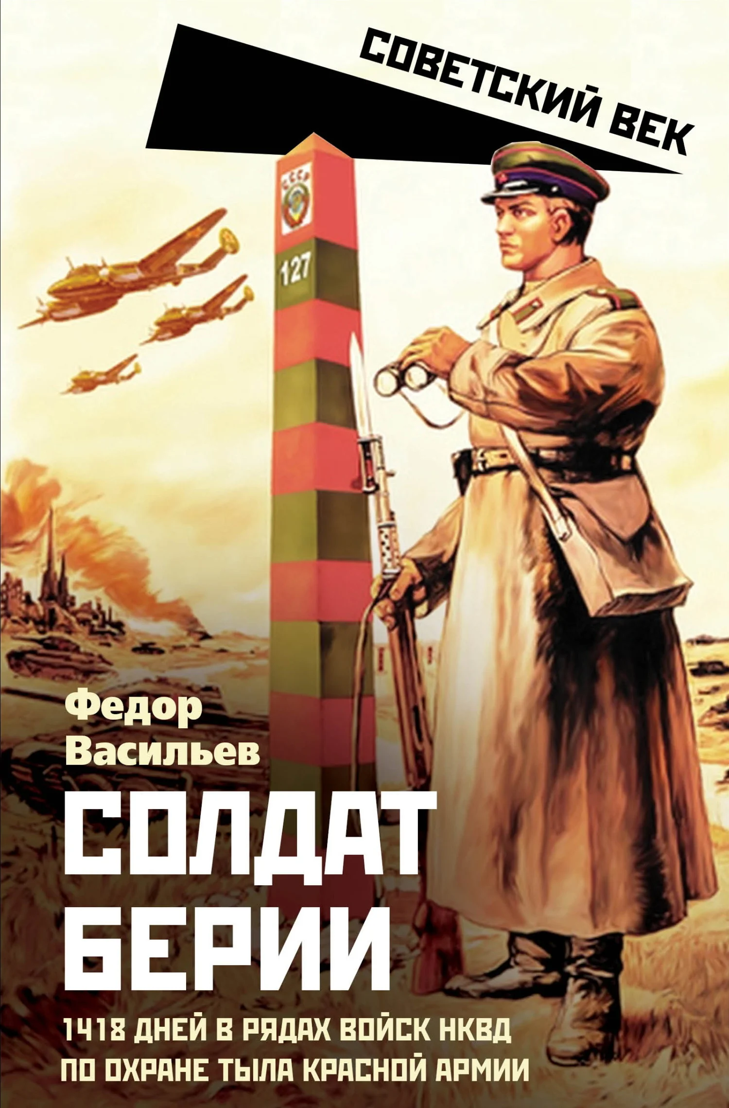 Обложка Солдат Берии. 1418 дней в рядах войск НКВД по охране тыла Красной Армии