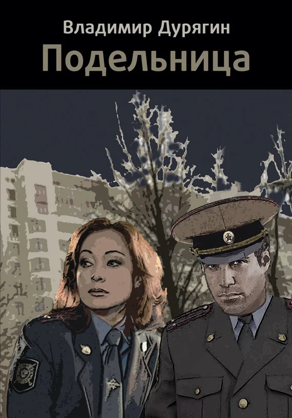 Обложка Подельница