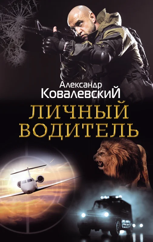 Обложка Личный водитель