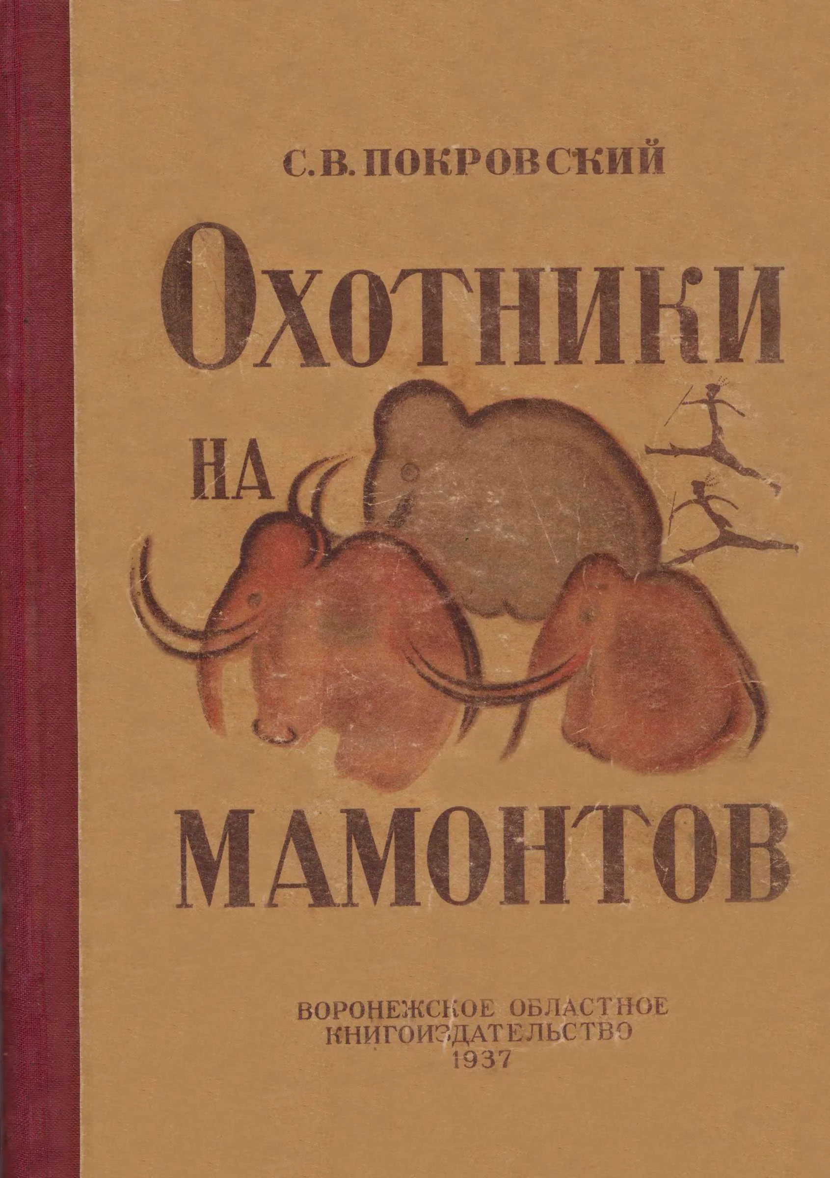 Обложка Охотники на мамонтов