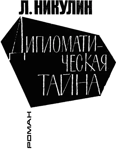 Обложка Дипломатическая тайна