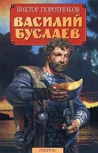 Обложка Василий Буслаев