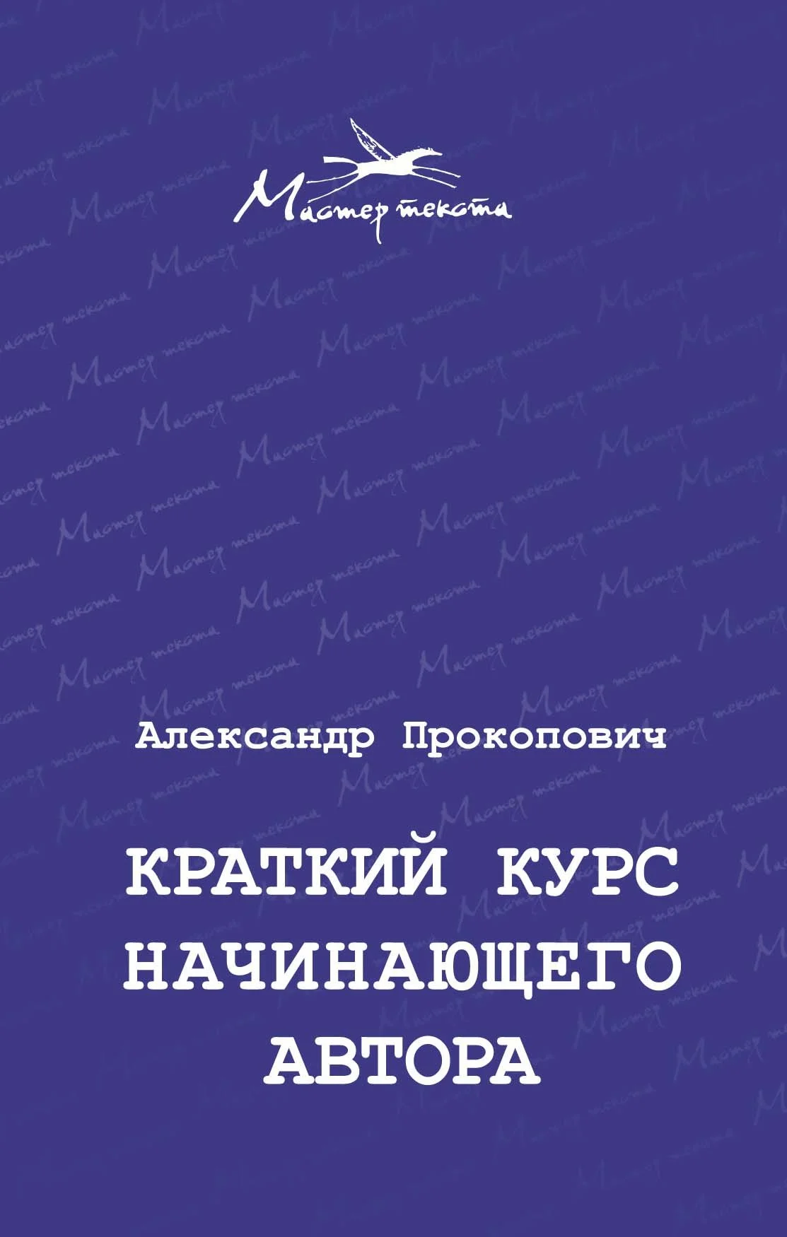 Обложка Краткий курс начинающего автора