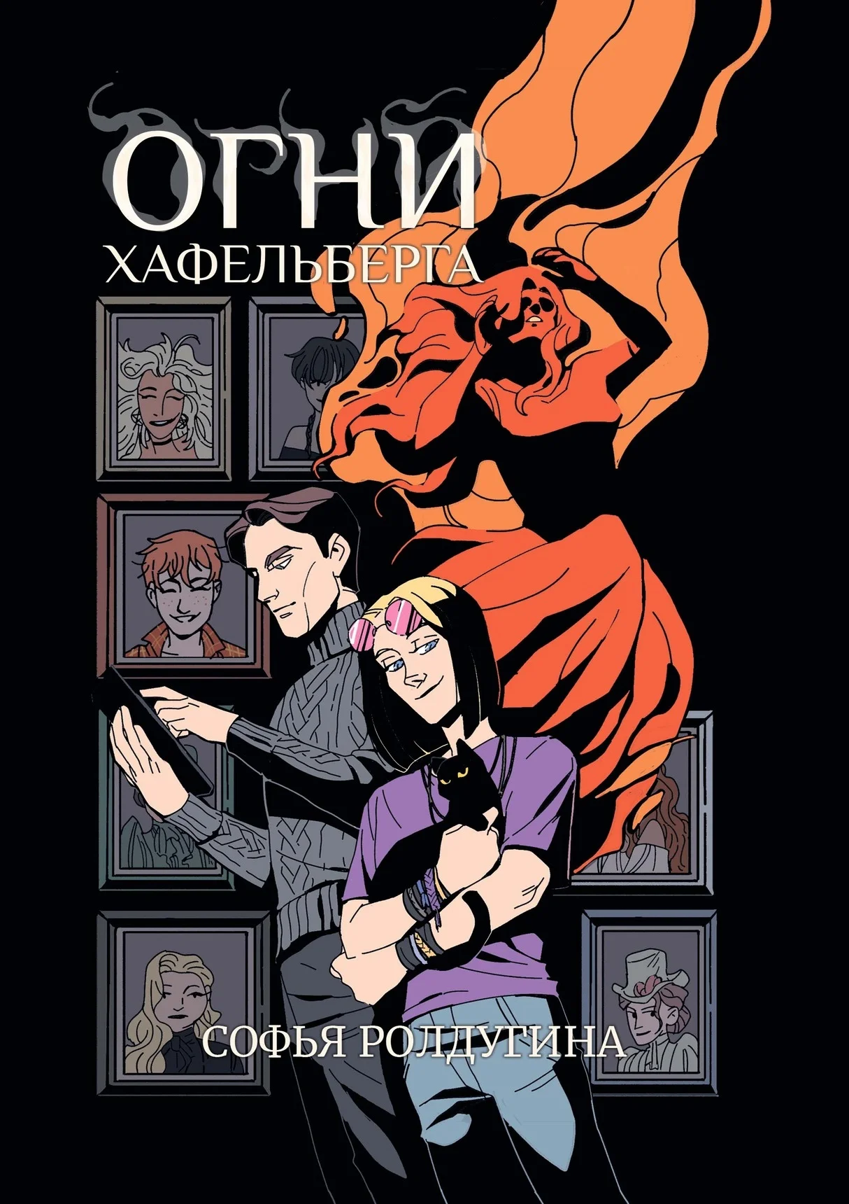 Обложка Огни Хафельберга