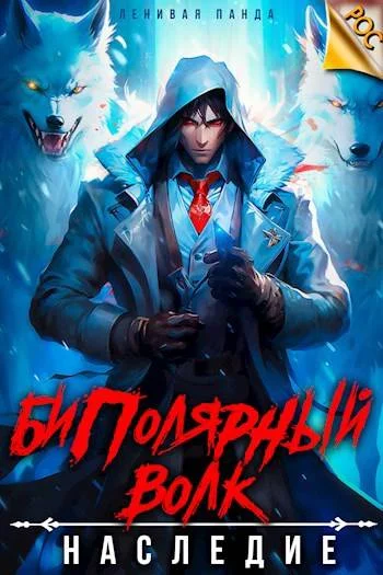 Обложка Биполярный волк: Наследие