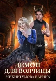 Обложка Демон для волчицы (СИ)