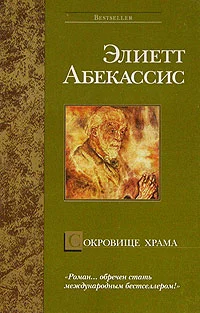 Обложка Сокровище храма