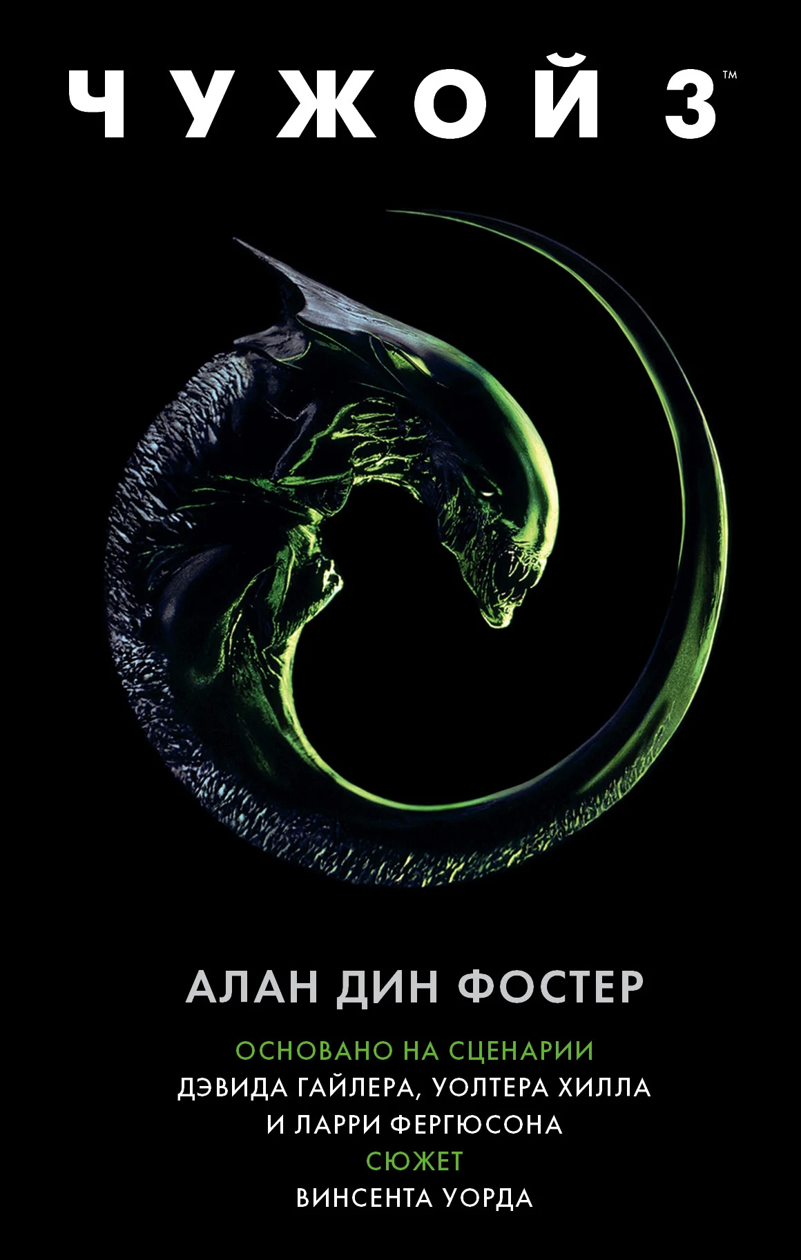 Обложка Чужой 3