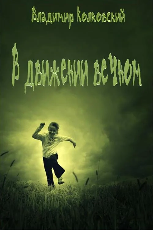Обложка В движении вечном